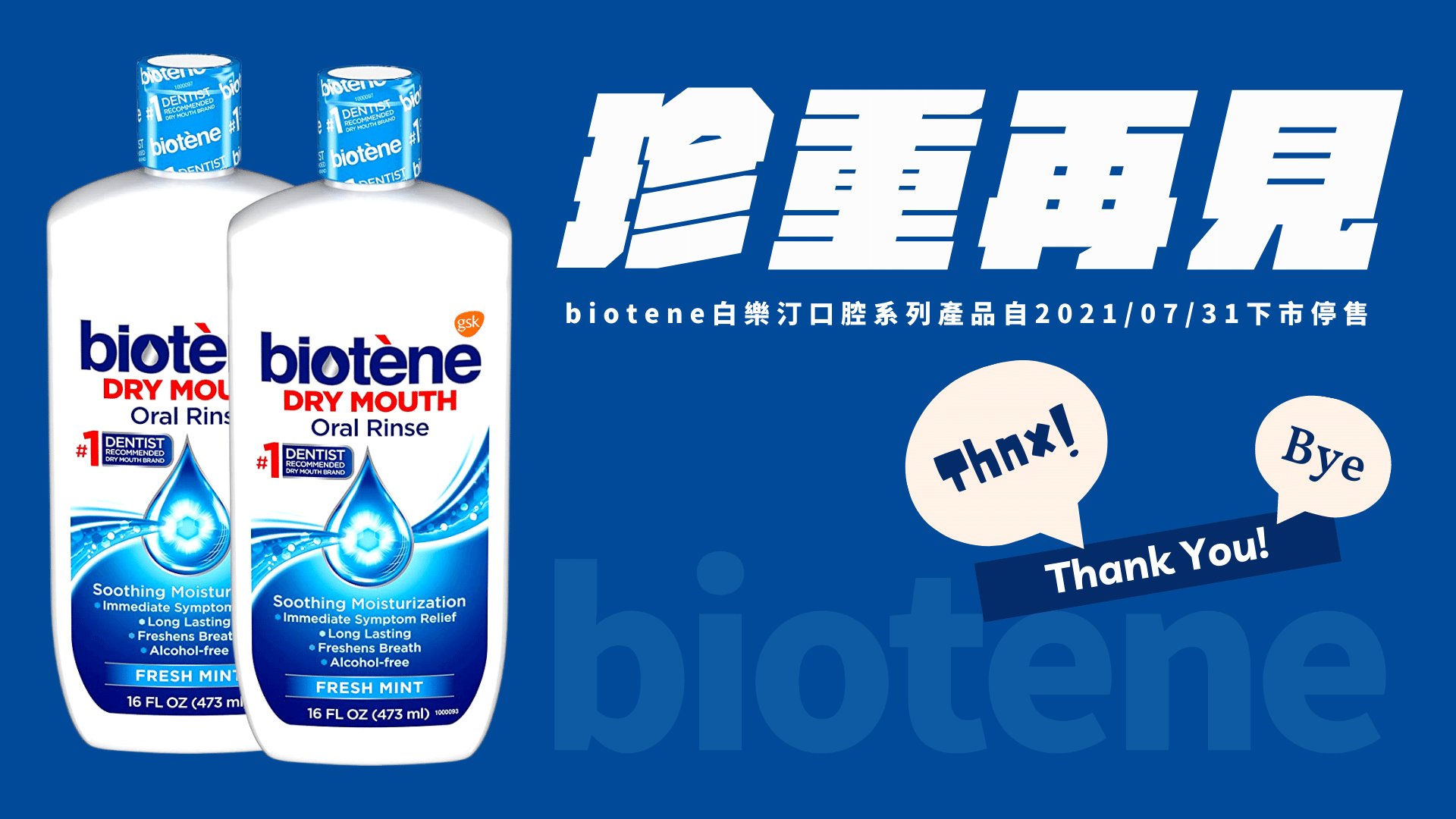 Biotene白樂汀